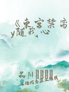 《东宫禁脔》by随我心