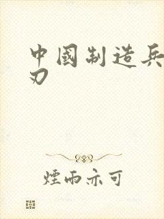 中国制造兵不血刃