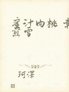 蜜汁肉桃 棠梨煎雪