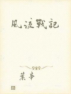 风流战记