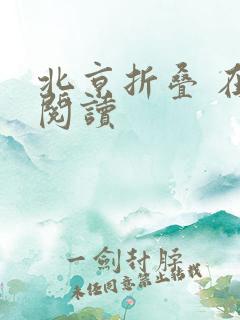 北京折叠 在线阅读