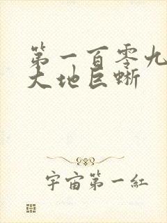 第一百零九章 大地巨蜥