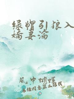 绿帽引狼入室之娇妻沦