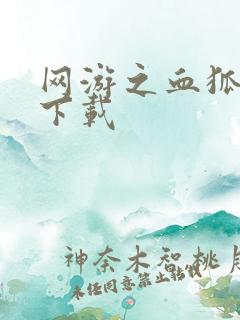 网游之血狐杀戮下载