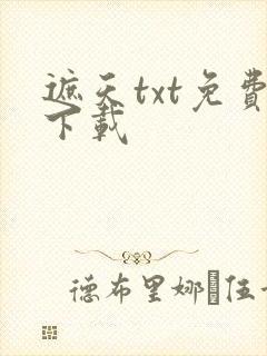 遮天txt免费下载