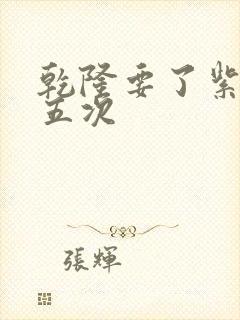 乾隆要了紫薇四五次