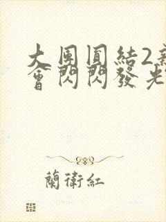 大团圆结2亲情会闪闪发光目录