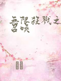 无限杀戮之主神召唤