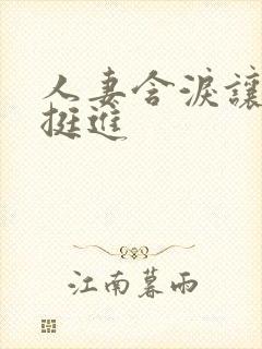 人妻含泪让粗大挺进