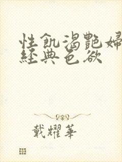 性饥渴艳妇K8经典色欲