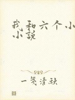 我和六个小萝莉小说