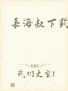 长海叔下载