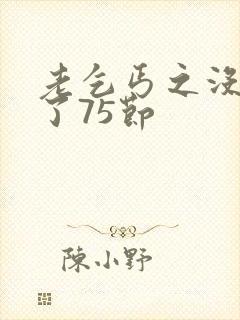 老乞丐之没完没了75节