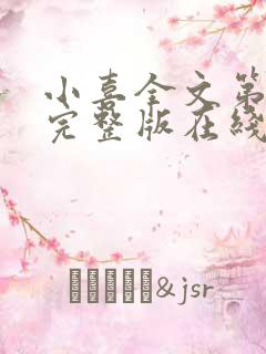 小喜全文第一部完整版在线阅读