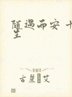 随遇而安 十三生