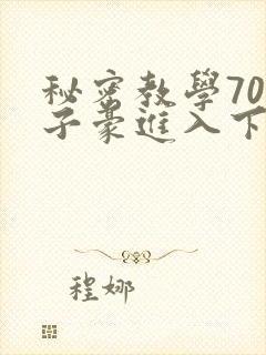 秘密教学70话子豪进入下拉
