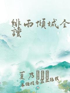 绯雨倾城全文阅读