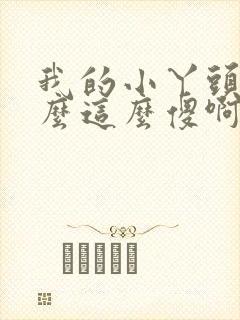 我的小丫头你怎么这么傻啊