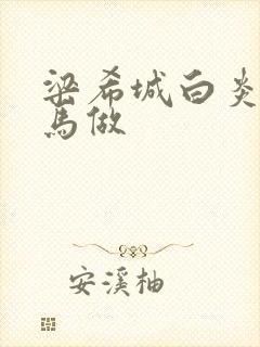 梁希城白炎凉骑马做