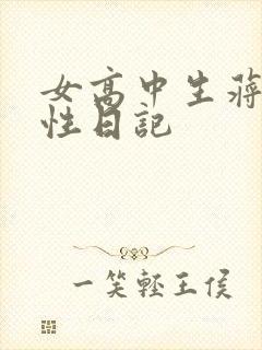 女高中生蒋雅雅性日记