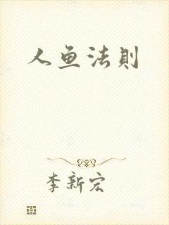 人鱼法则