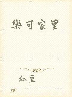 乐可家里