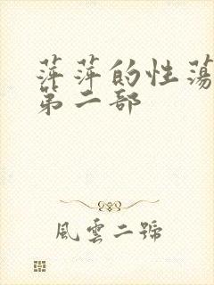 萍萍的性荡生活第二部