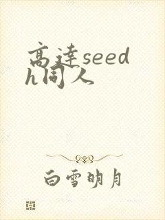 高达seed h同人