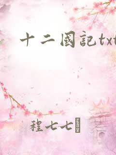 十二国记txt