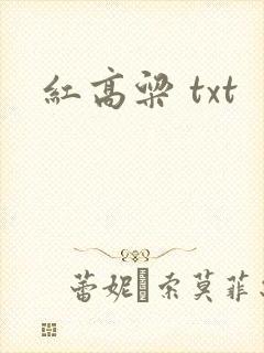 红高粱 txt