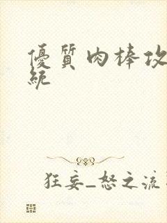 优质肉棒攻略系统