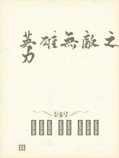 英雄无敌之新势力