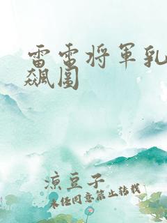 雷电将军乳液狂飙图