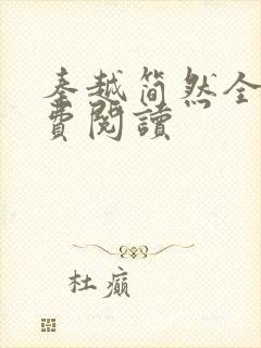 秦越简然全文免费阅读