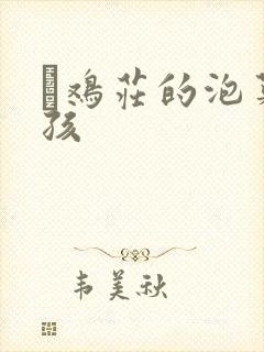 蔘鸡庄的泡菜女孩