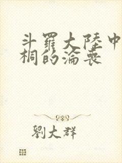 斗罗大陆中唐舞桐的沦丧