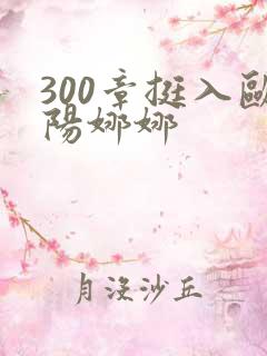 300章挺入欧阳娜娜