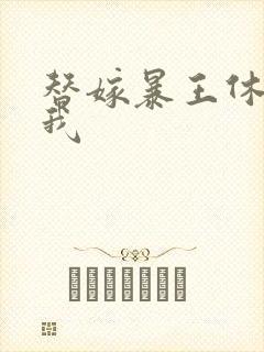 替嫁暴王休想碰我