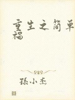 重生之简单的幸福