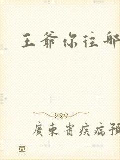 王爷你往哪里跑