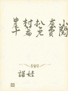 农村扒灰小说五十篇免费阅读全文