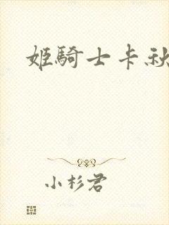 姬骑士卡秋娅