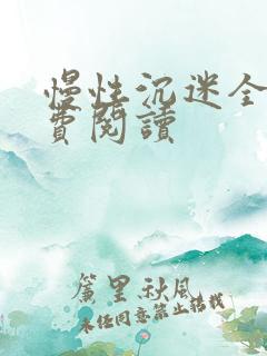 慢性沉迷全文免费阅读