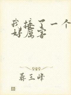 我接了一个客人好厉害