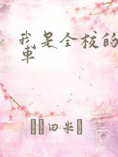 我是全校的公交车