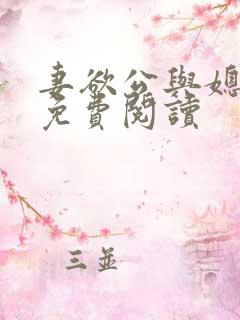 妻欲公与媳全本免费阅读