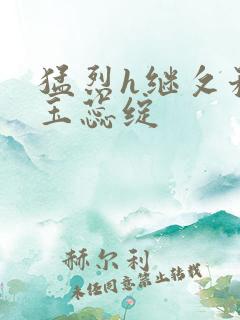 猛烈h继攵稚嫩玉蕊绽