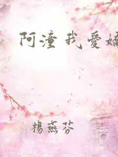 阿潼 我爱娇妻