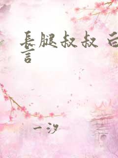 长腿叔叔 白雅言