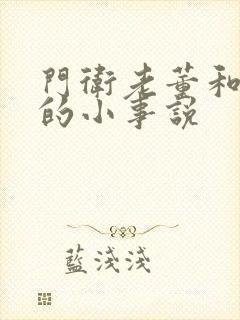 门卫老董和校花的小事说